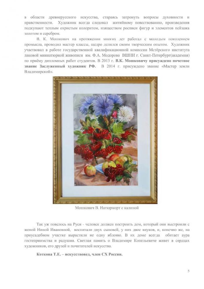 6 февраля Заслуженному художнику России Мошковичу Владимиру Копельевичу исполнилось бы 75 лет. 